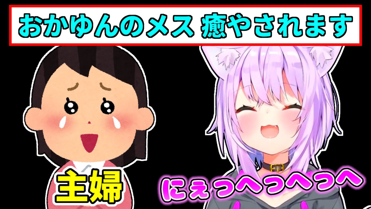 【猫又おかゆ】主婦の方がメス声に癒されている事を知って喜ぶおかゆ【ホロライブ切り抜き】