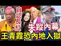 王青霞失蹤 恐在內地坐監 李龍基自稱90年代 TVB爆騷王 分享娛樂圈長紅秘訣 乜李龍基有紅過咩 