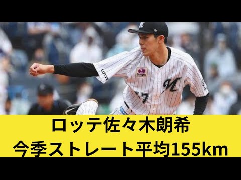 ロッテ佐々木朗希、今季ストレート平均球速155km