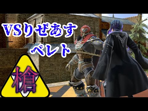 ぐんぐにるガノンVSりぜあすベレト【スマブラSP/タミスマ】