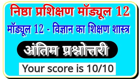 निष्ठा मॉड्यूल 12 प्रश्नोत्तरी । विज्ञान  का शिक्षण शास्त्र । Nishtha madual 12 question answer |