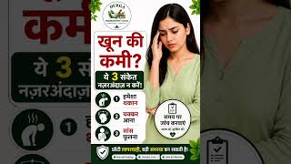 👉 खून की कमी? ये 3 संकेत नज़रअंदाज़ न करें! #Shorts #healthtips #homeopathy