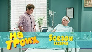 На троих 5 сезон 33 серия | Лгбт врач лечит больно...