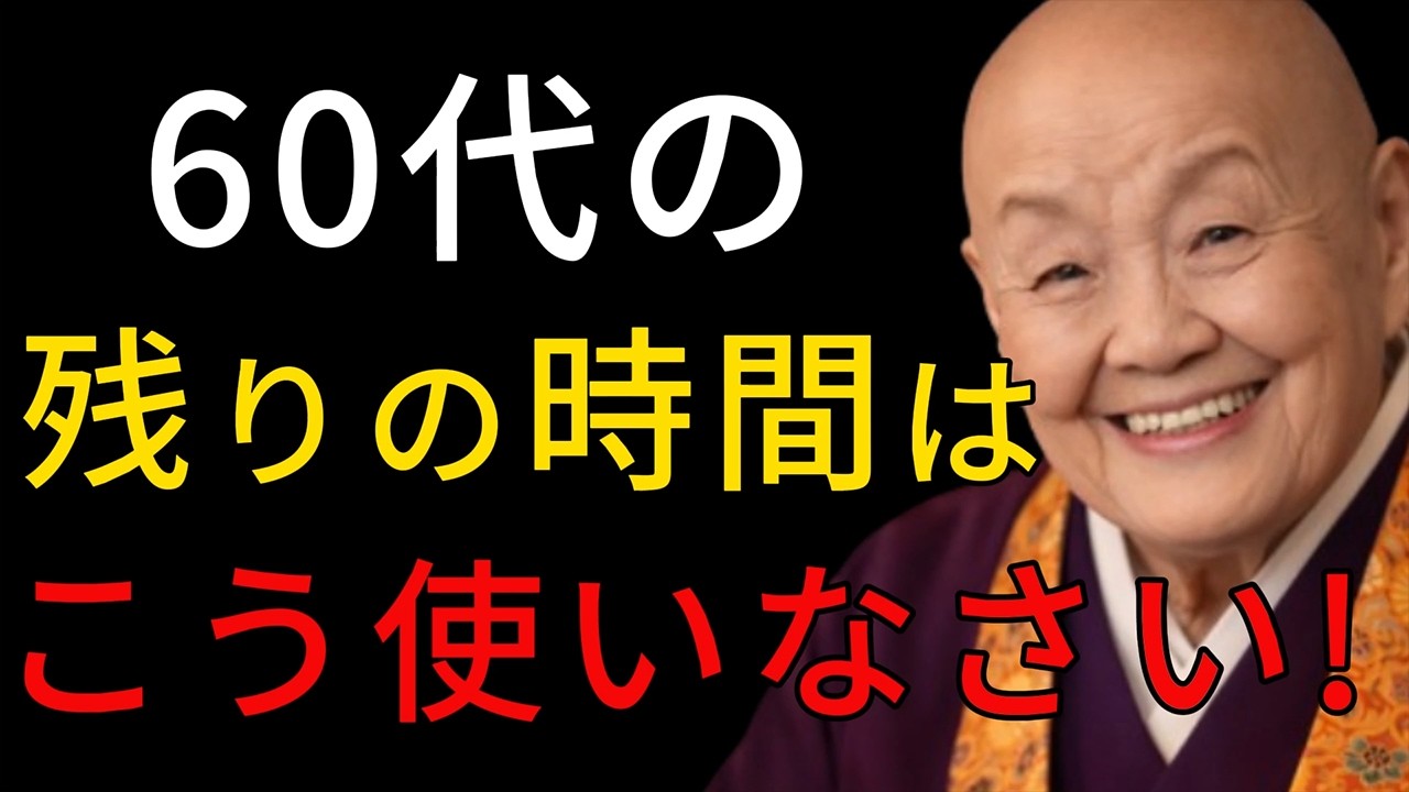 【83歳が断言】60代の残りの時間は、これに使いなさい。まだ間に合うわ。99%が知らない運気の真実｜偉人｜名言｜言葉の力｜人生哲学｜