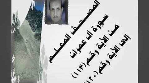 المصحف المعلم سورة آل عمران من الأية رقم(113)إلى الأية رقم(120) جمال على العارف