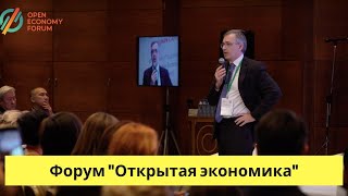 Кратко о Форуме «Открытая экономика» (8 ноября 2019, Алматы)