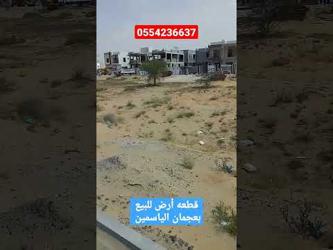 قطعه أرض للبيع بعجمان الياسمين تملك حر لجميع الجنسيات       