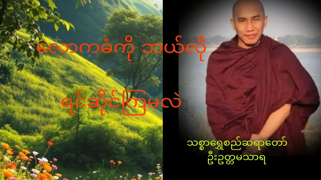 လောကဓံကိုဘယ်လိုရင်ဆိုင်ကြမလဲ။ Facing the winds of change: A guide to life