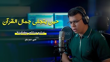 حين يتجلي || سوره البقره || ستوديو ملهم