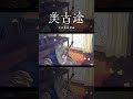 【歌ってみた】リッケンバッカー / リーガルリリー covered by 美古途【神椿】#shorts