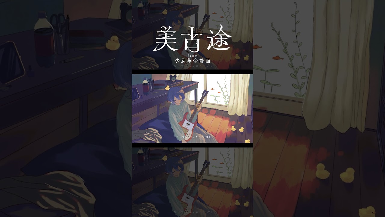 【歌ってみた】リッケンバッカー / リーガルリリー covered by 美古途【神椿】#shorts