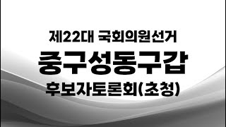 제22대 국선_중구성동구갑 후보자토론회(초청)