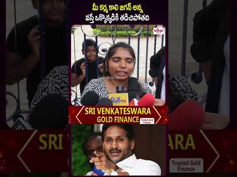 కర్మ కాలి జగన్ అన్న వస్తే ఒక్కొక్కడికి తడిచిపోతది | YCP Follower About Ys Jagan |Viral Updates