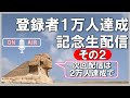 改!一万人記念ライブ配信