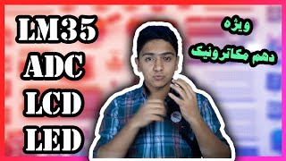 آموزش AVR ویژه دهم مکاترونیک : آموزش ADC و کار با سنسور دما  LM35