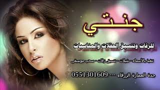 مي سليم فرحة عمري بدون موسيقى مجانية  زفات جنتي