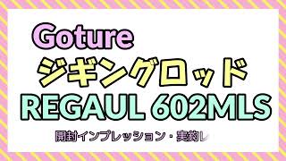 Goture-JP（ゴチュール）入門者向けジギングロッド（REGAUL 602MLS 