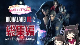 【総集編】声優 田中理恵がバイオハザードRE:2に挑む‼【姐さんTV】