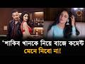 'রকস্টার নিয়ে বাজে কমেন্ট মেনে নিবো না!' | Tanjia Zaman Mithila | Shakib Khan | Rock Star