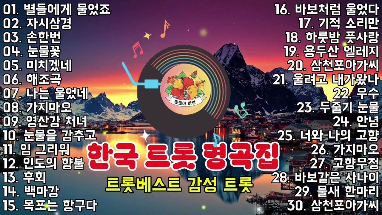 **한국 트롯 명곡 모음 │ 레전드 트롯 컬렉션 ||  이난영 · 이민숙 · 홍진영**