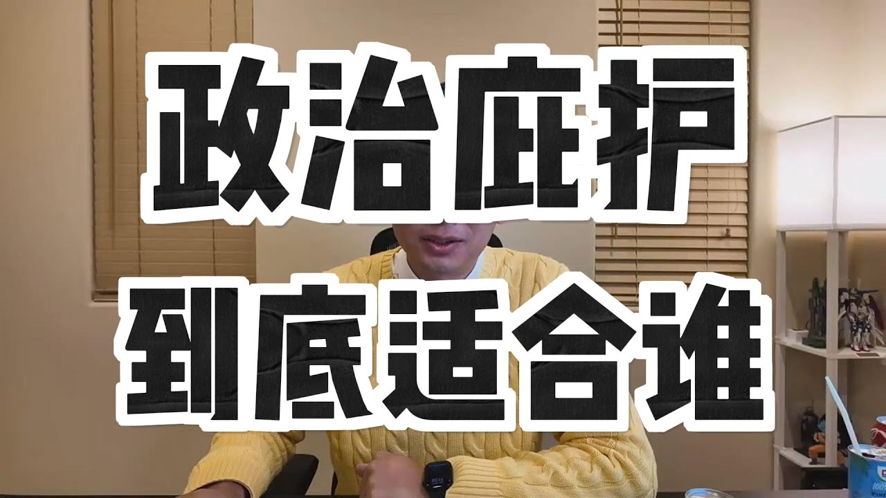 政治庇护到底适合谁？