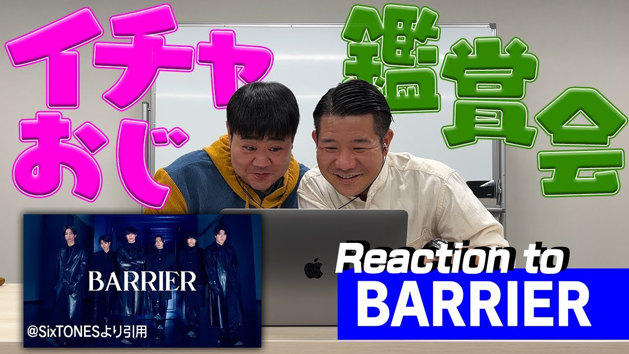 【SixTONES沼】しゅうごパーク、BARRIER初見鑑賞でも熱い件。