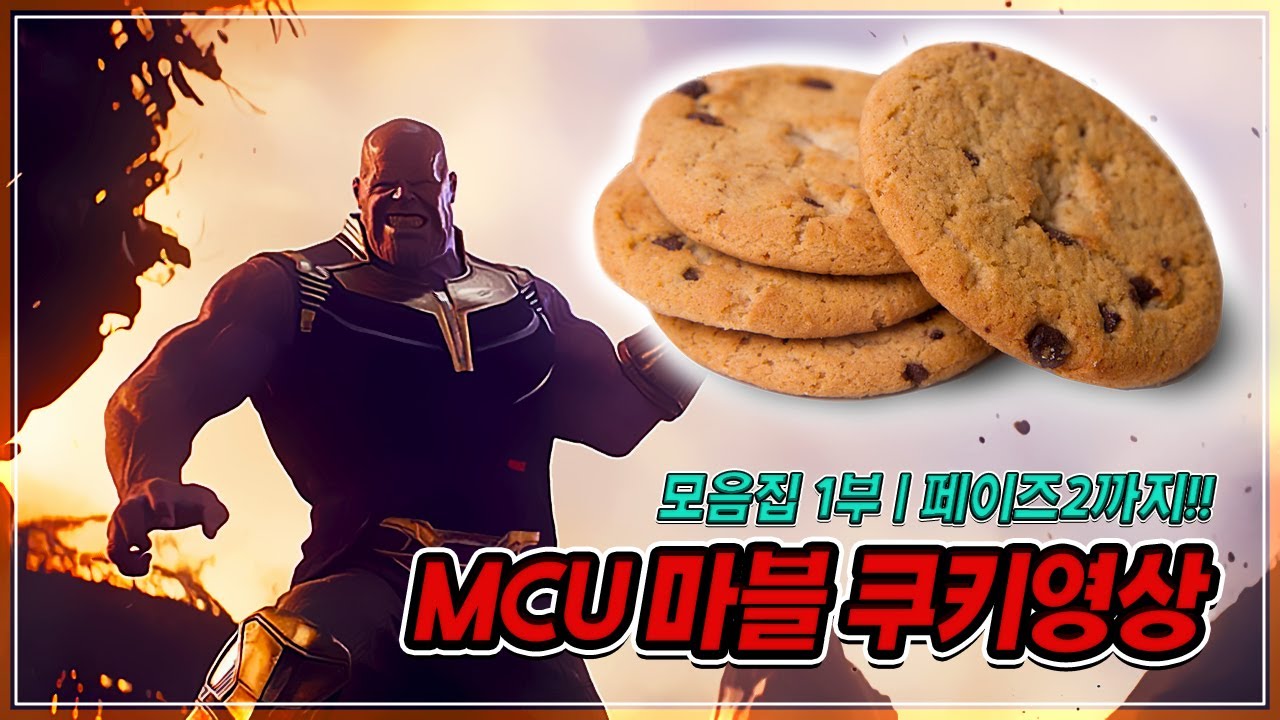 마블 쿠키영상 모음집 1부 | 아이언맨 | 캡틴 아메리카 | 어벤져스 | 앤트맨 등