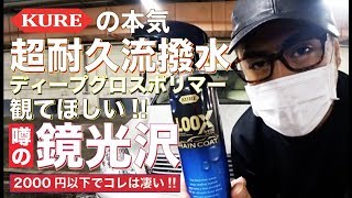 【洗車】市販でピカイチとプロの車屋に勧められた「KURE LOOX」を試したら「鏡光沢＆艶」が凄すぎた!!