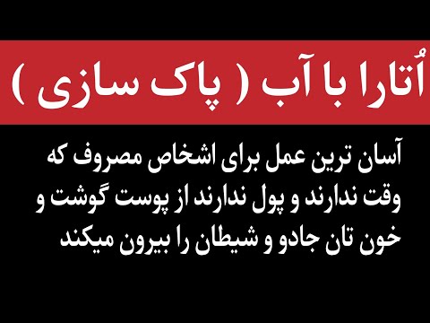 اتارا با آب پاک سازی جسم و روح از جادو بیماری و انرژی منفی اعمال صالحین