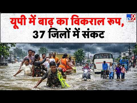 Weather Update: यूपी में बाढ़ का विकराल रूप, 37 जिलों में संकट- Tv9 | IMD Alert | UP Rain Alert