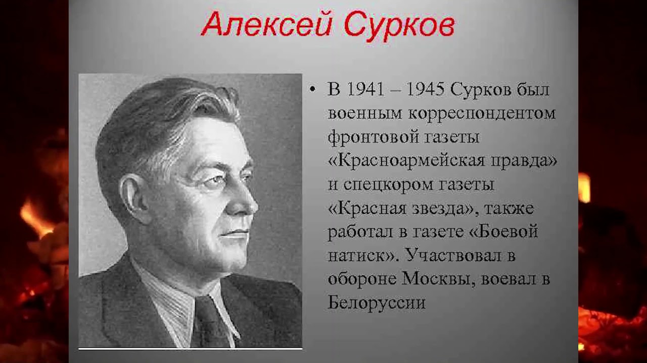 Портрет Алексея Суркова. Сурков стихотворение о войне