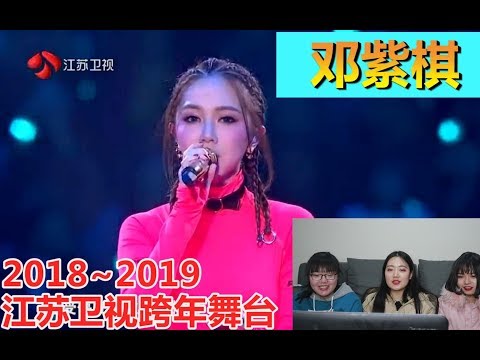 【邓紫棋】江苏卫视跨年舞台 reaction，真的是拥有铁肺的超级实力唱将啊！