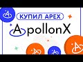 🔥Обзор ApollonX.com 💰 Купил на 300$ APEX 🚀 Потенциал х100