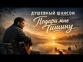 ЖИЗНЕННЫЙ ШАНСОН 2026 Подари мне тишину музыка Music шансон душевныйшансон