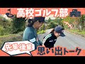 【BONゴルフコラボ】香川西ゴルフ部強さの秘密と恋愛事情!
