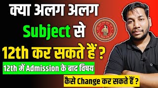 12th में Subject 🔥Change कैसे करें?🤔क्या Inter अलग अलग Subject से कर सकते हैं? How to Change Stream?