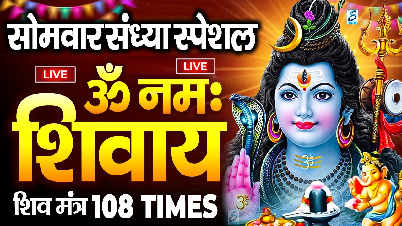 LIVE : ॐ नमः शिवाय धुन | Om Namah Shivaya ShivDhun | NonStop ShivDhun | Daily Mantra || शिव मंत्र