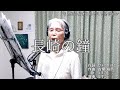 長崎の鐘  藤山一郎 歌詞 字幕入り (日本最高齢歌い手 おばあちゃんが 歌ってみた ) でえぬのよすこ