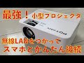 【格安】無線LAN接続もできるPOYANKポータブルプロジェクター【コスパ最強】