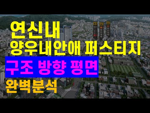 연신내 양우내안애퍼스티지 분석