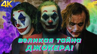 Кто такой Джокер?🤡 Его главная тайна!