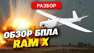 Украинская технологическая революция:  новый дрон RAM Х сметает конкурентов, включая 