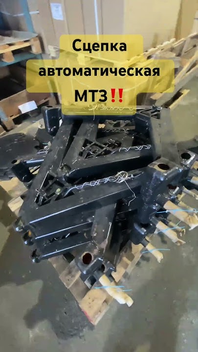 Сцепка автоматическая МТЗ СА-1 80-2709010 ‼️#tiktok #youtubeshorts # ...