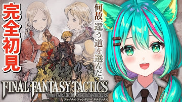【FFTリメイク⚔️/#2】チャプター１～持たざる者 続き進めてく！※ネタバレ注意【ファイナルファンタジータクティクス – イヴァリースクロニクルズ/Vtuber/完全初見実況/#猫星ミント】