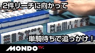 土田浩翔！2件リーチに対して、単騎待ちで追っかけリーチ！