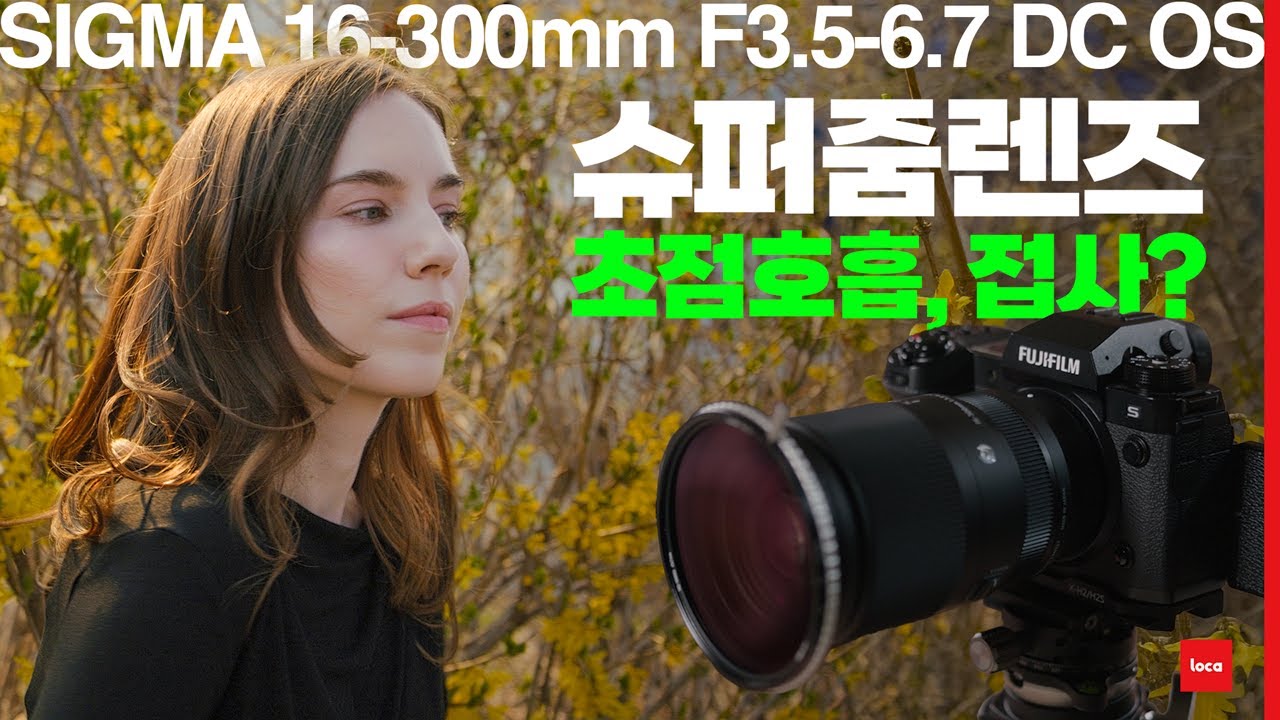 미친 활용도의 슈퍼줌 크롭 렌즈 / 시그마 16-300mm DC OS