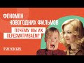 «‎Ирония судьбы» и «‎Один дома». 5 причин, по которым мы любим эти фильмы