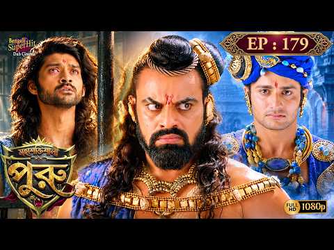 Mahashaktishali Puru | মহাশক্তিশালী পুরু | Full Episode 179 | Ancient India History | Bengali Serial