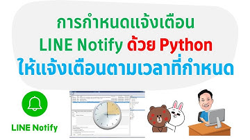 การส่ง LINE Notify แจ้งเตือนด้วย Python กำหนดเวลาให้ส่งแจ้งเตือนได้ตามต้องการ