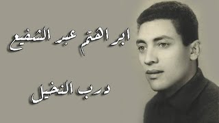 Ibrahim Abdel Shaeia - Darb El Nakheel | ابراهيم عبد الشفيع - درب النخيل